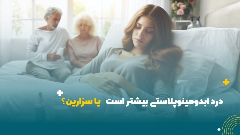درد سزارین بیشتر است یا ابدومینوپلاستی؟